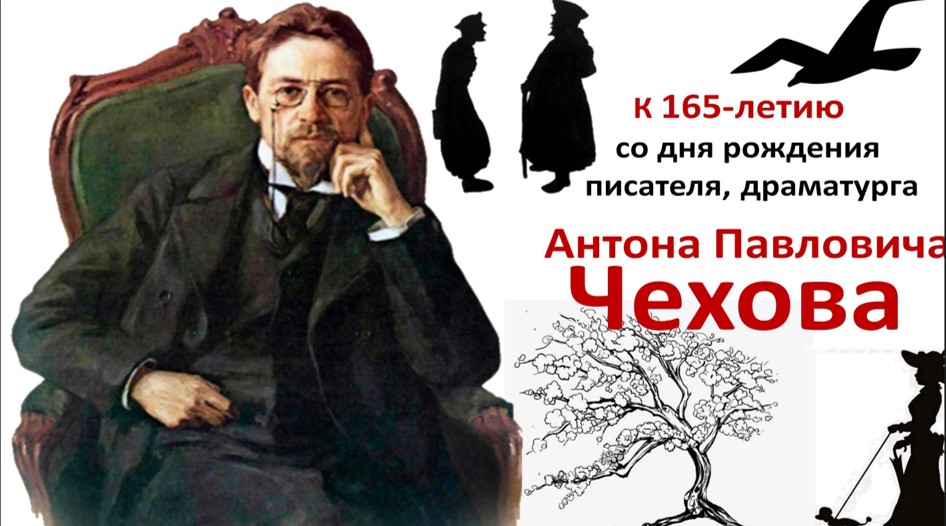 К 165-летию со дня рождения А.П. Чехова.