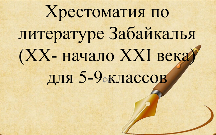 Хрестоматия по литературе Забайкалья.