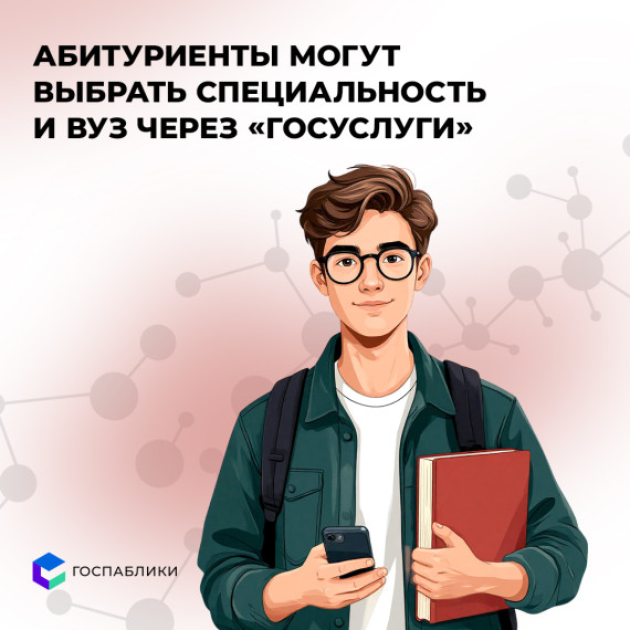 Абитуриенты могут выбрать специальность и вуз через «Госуслуги».