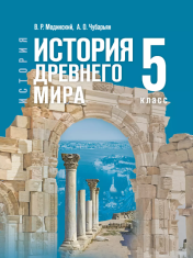 История древнего мира