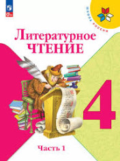 Литературное чтение