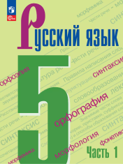 Русский язык 5 класс